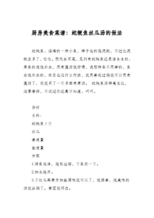 厨房美食菜谱：蛇鲠鱼丝瓜汤的做法