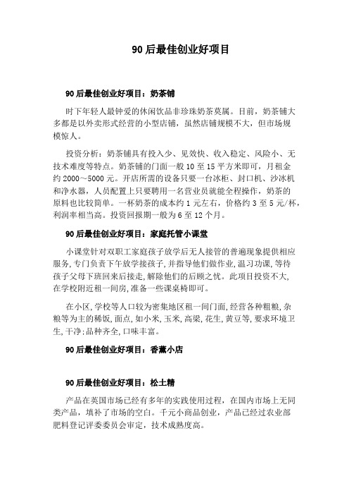 90后最佳创业好项目