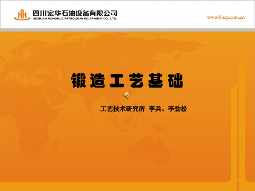 锻造工艺基础