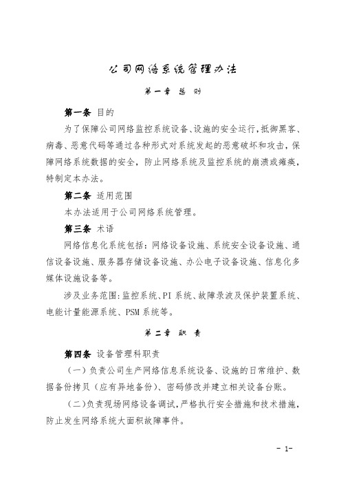 公司网络信息系统管理办法