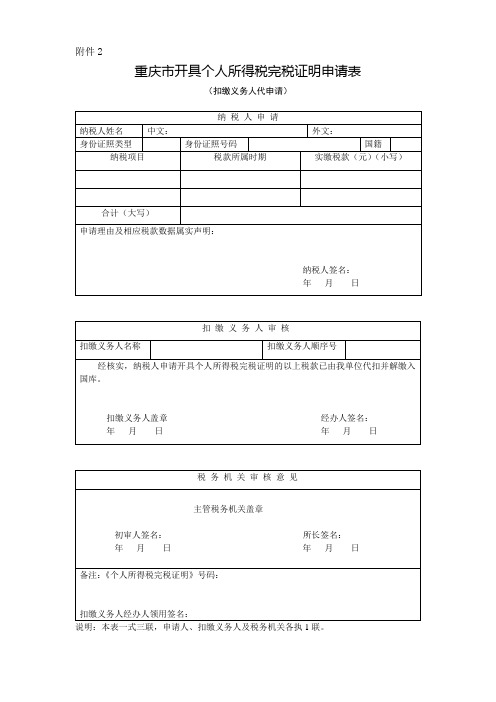 重庆市开具个人所得税完税证明申请表