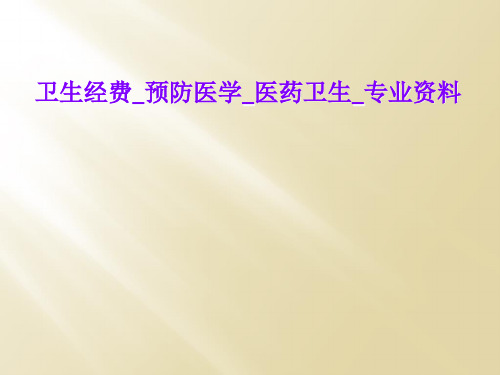 卫生经费_预防医学_医药卫生_专业资料