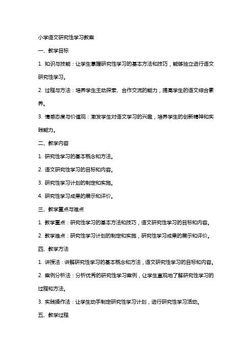 小学语文研究性学习教案