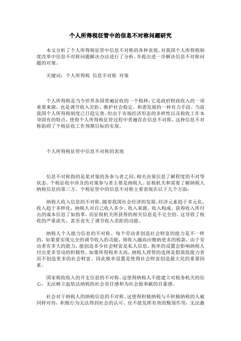 个人所得税征管中的信息不对称问题研究