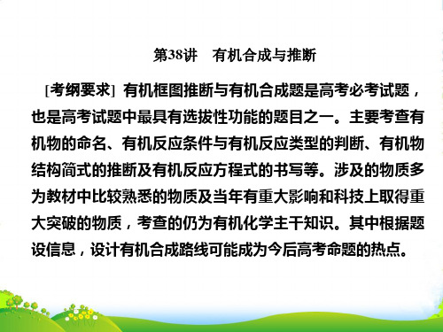 届一轮复习化学人教版课件：有机合成与推断(119张)