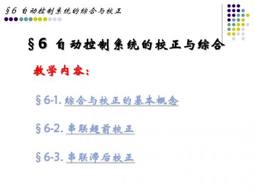 第六章  控制系统的校正及综合