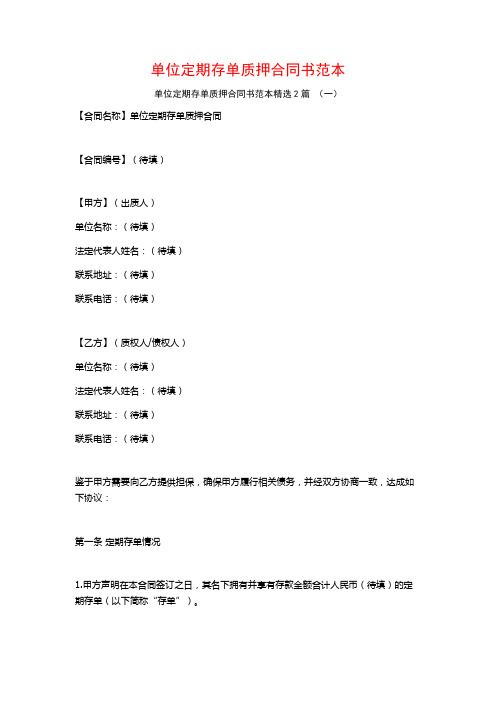 单位定期存单质押合同书范本2篇