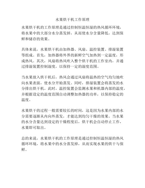 水果烘干机工作原理