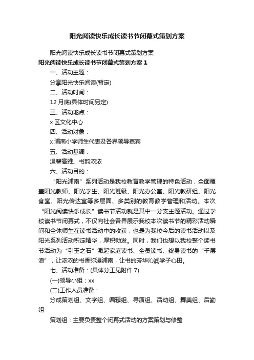 阳光阅读快乐成长读书节闭幕式策划方案