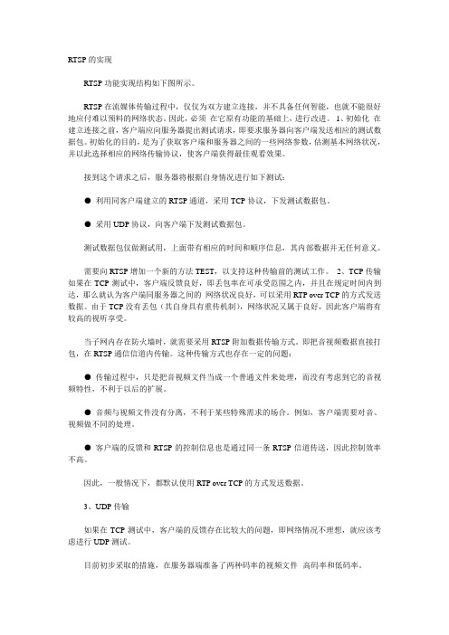 RTSP的实现