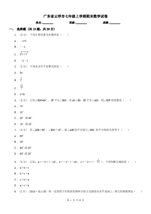 广东省云浮市七年级上学期期末数学试卷