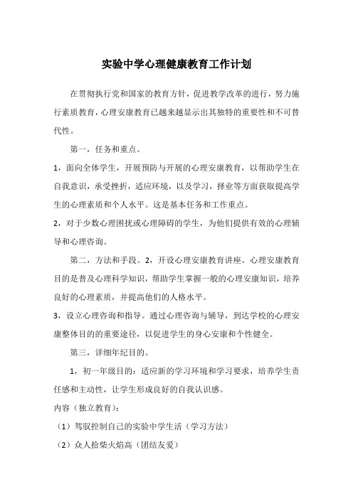 实验中学心理健康教育工作计划