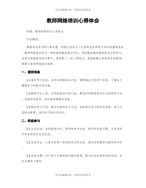 教师网络培训心得体会