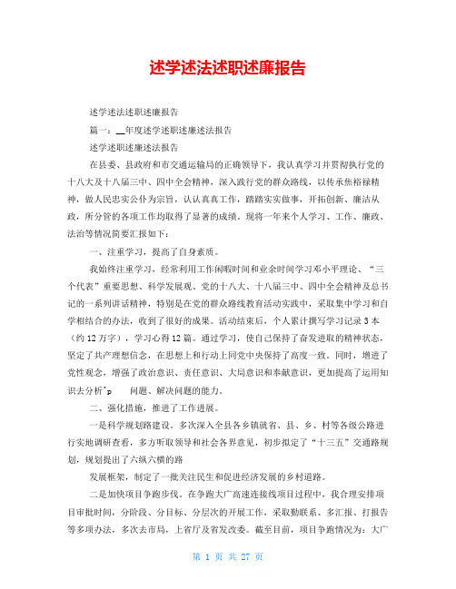 述学述法述职述廉报告