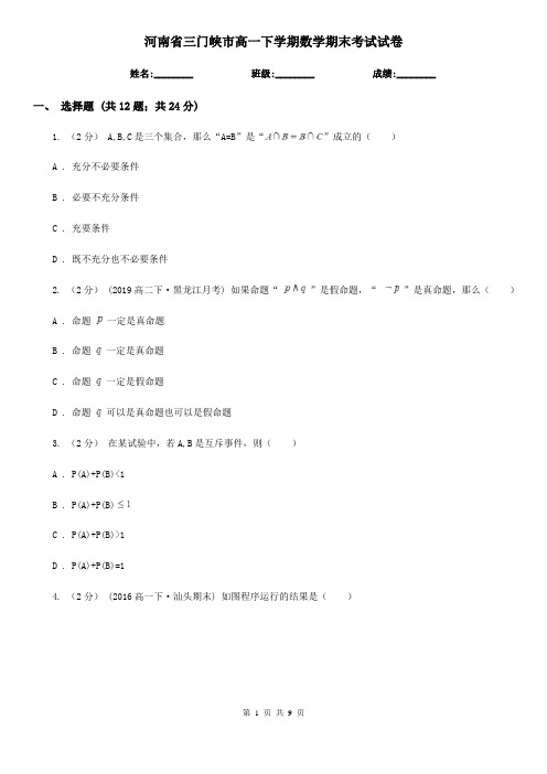 河南省三门峡市高一下学期数学期末考试试卷 