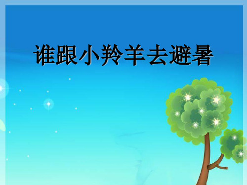《谁跟小羚羊去避暑》4精品 课件 