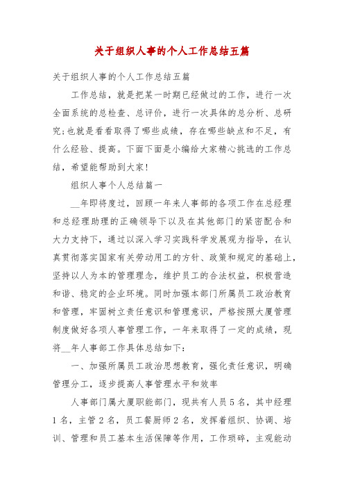 精编关于组织人事的个人工作总结五篇(三)