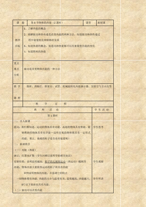 最新科学：3.5《物体的内能》教案(浙教版九年级上)