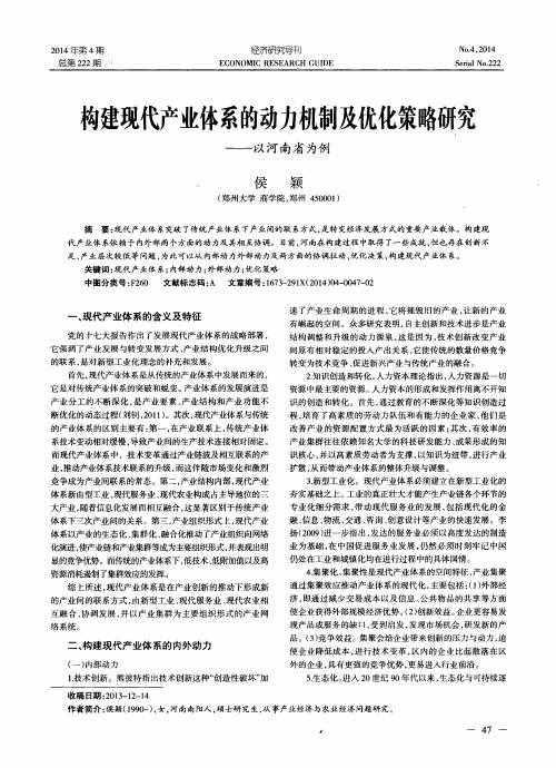 构建现代产业体系的动力机制及优化策略研究--以河南省为例