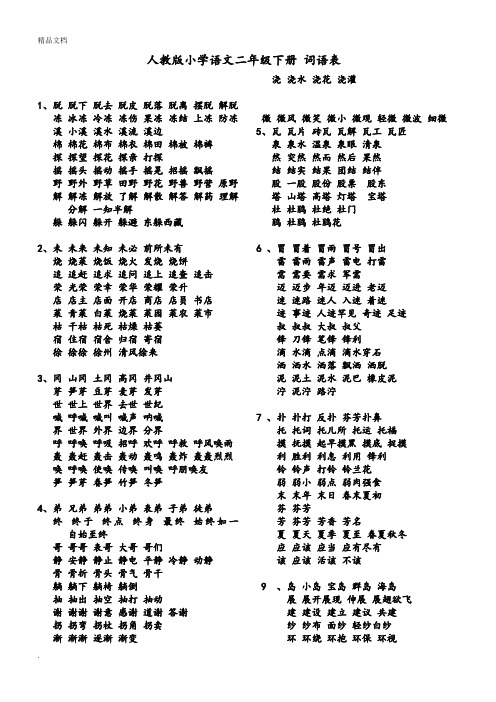人教版二年级下册语文词语表