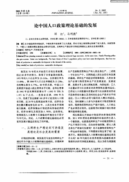 论中国人口政策理论基础的发展