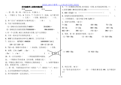 人教版四年级上册数学期末测试卷4套(A4打印)