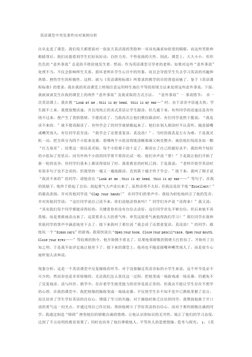 英语课堂中突发事件应对案例分析