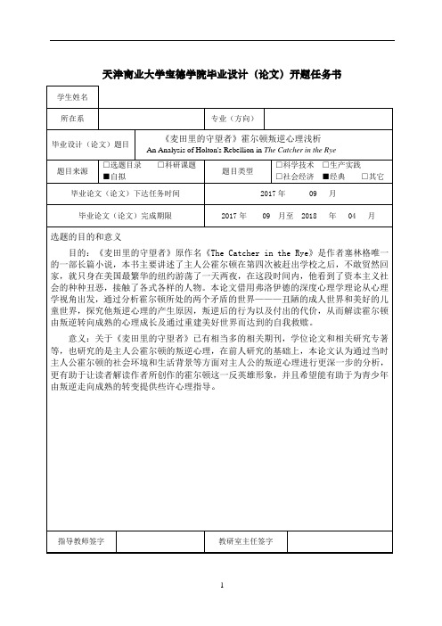 《麦田里的守望者》霍尔顿叛逆心理浅析开题任务书