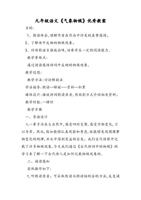 九年级语文《气象物候》优秀教案