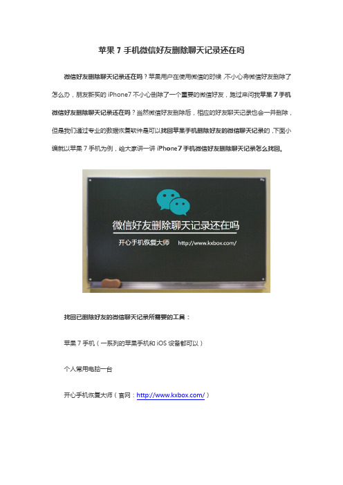 苹果7手机微信好友删除聊天记录还在吗