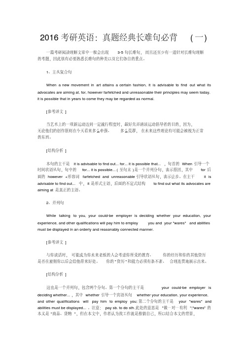 2016考研英语：真题经典长难句必背(一)