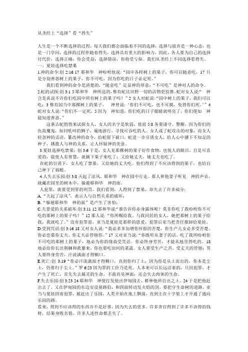从圣经上“选择”看“得失”