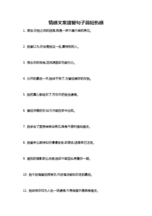 情感文案遗憾句子简短伤感