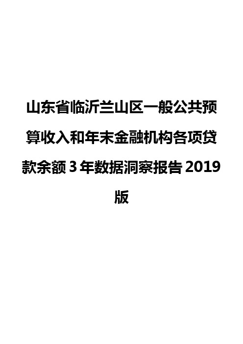 山东省临沂兰山区一般公共预算收入和年末金融机构各项贷款余额3年数据洞察报告2019版