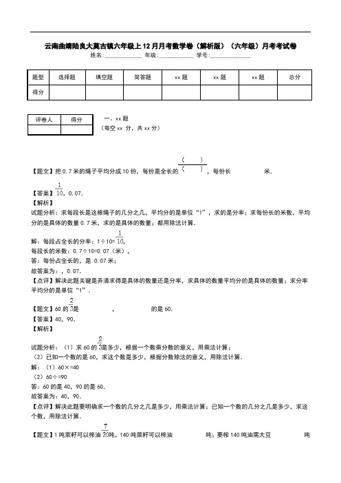 云南曲靖陆良大莫古镇六年级上12月月考数学卷(解析版)(六年级)月考考试卷.doc