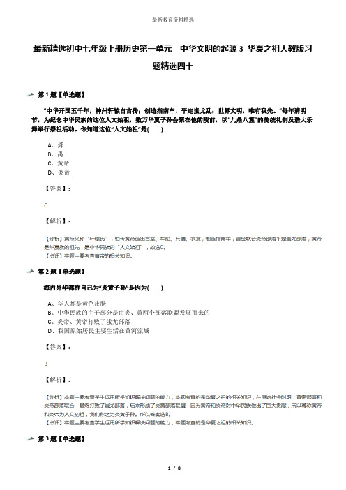 最新精选初中七年级上册历史第一单元  中华文明的起源3 华夏之祖人教版习题精选四十