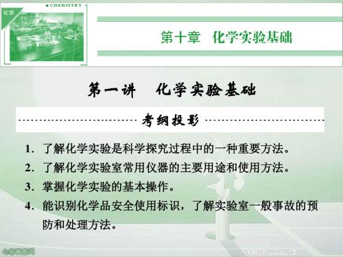 2014高考化学一轮课件10.1化学实验基础.