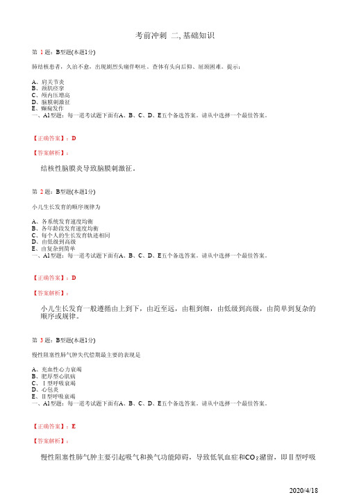 护士执业资格考试考前冲刺 二, 基础知识(题+答案)