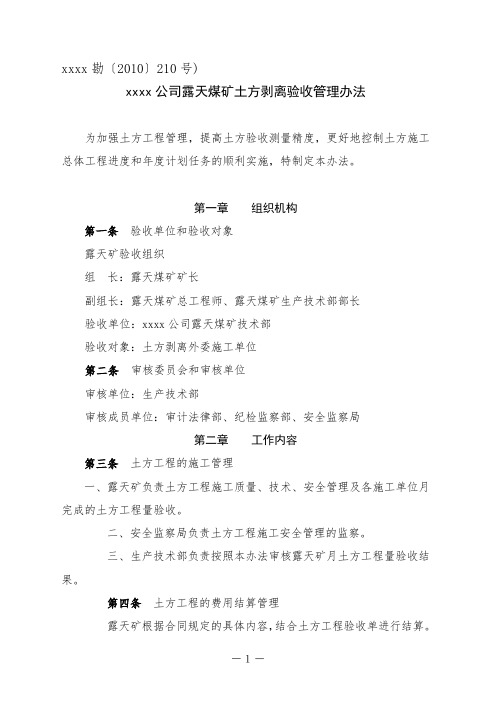 xx公司露天煤矿土方剥离验收管理办法