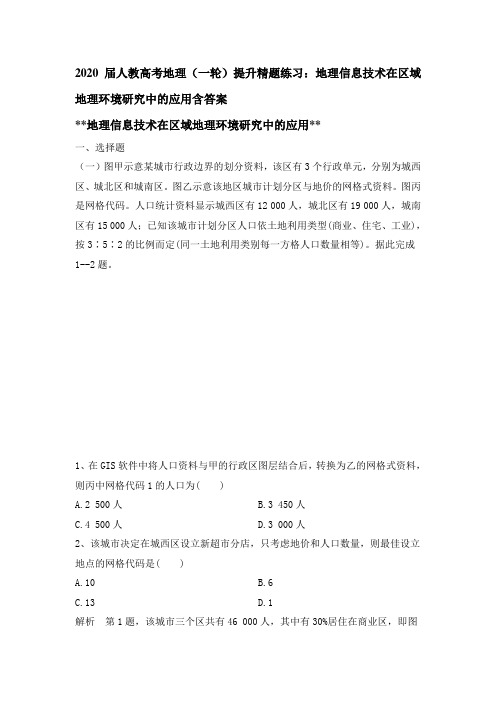 2020届人教高考地理(一轮)提升精题练习：地理信息技术在区域地理环境研究中的应用包含答案