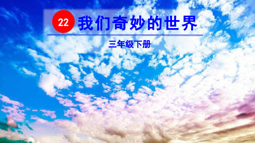 部编版三年级语文下册第22课《我们奇妙的世界》优质课件(最新)