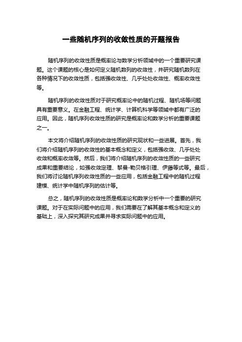 一些随机序列的收敛性质的开题报告