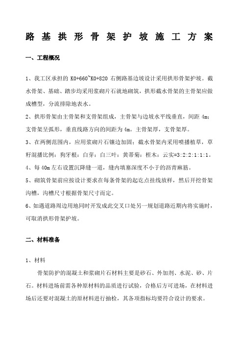 拱形骨架护坡施工方案