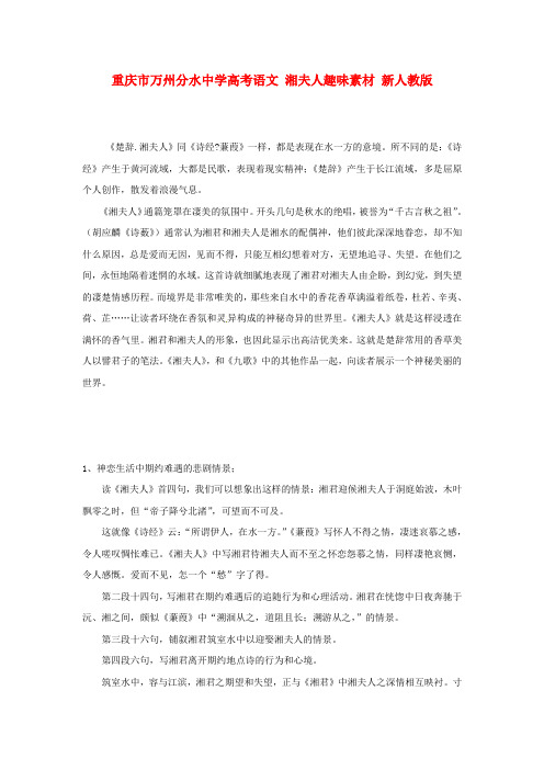 重庆市万州分水中学高考语文 湘夫人趣味素材 新人教版