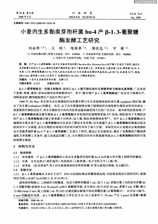 小麦内生多黏类芽孢杆菌hu-4产β-1,3-葡聚糖酶发酵工艺研究
