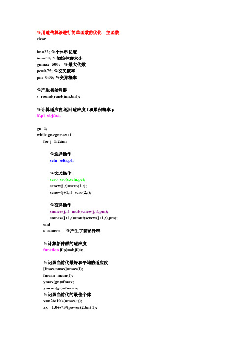 用遗传算法进行简单函数的优化