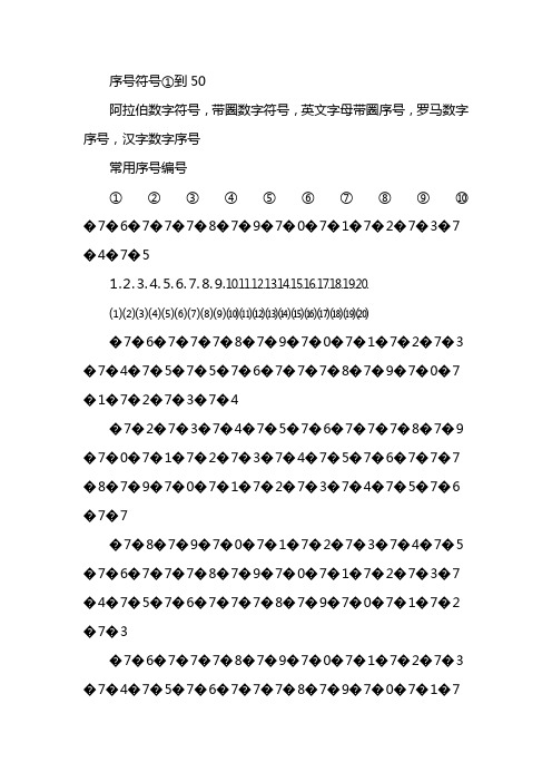 序号符号①到50