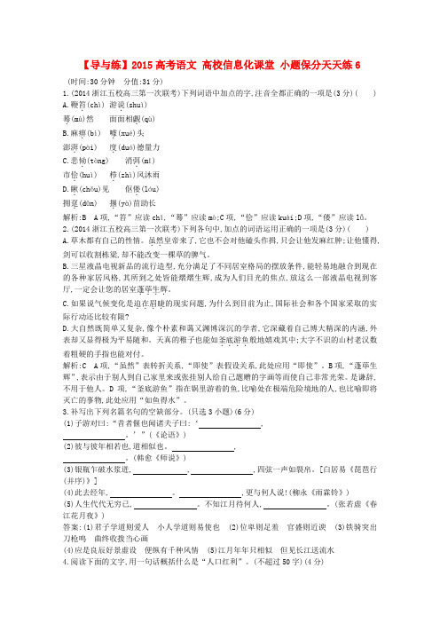 【导与练】高考语文 高校信息化课堂 小题保分天天练6