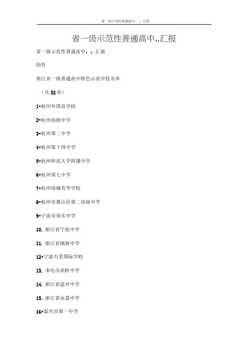 工作报告省一级示范性普通高中汇报