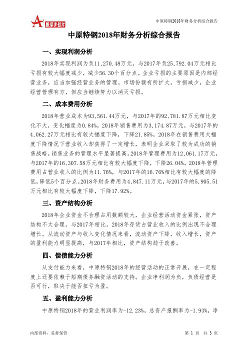 中原特钢2018年财务分析结论报告-智泽华